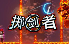 掷剑者/SWORD FLINGER