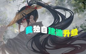我独自建造升级/Solo Build Leveling