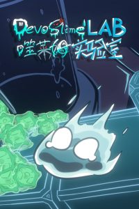 噬莱姆计划/Project DevourSlime